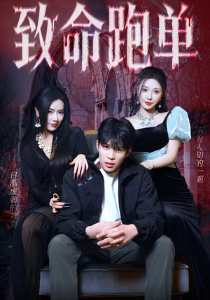 致命跑单（62集）爆款短剧追不停