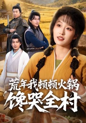 荒年我顿顿火锅馋哭全村(69集) 荒年我顿顿火锅馋哭全村(69集)直接看到大结局