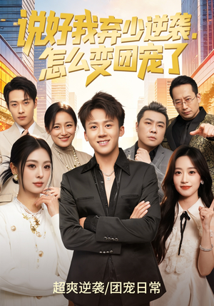 说好我弃少逆袭，怎么变团宠了（76集）去哪里看