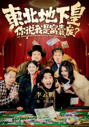 东北地下皇，你说我是窝囊废（72集）短剧每日分享