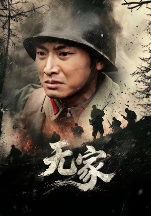 无家（69集）热播短剧重燃