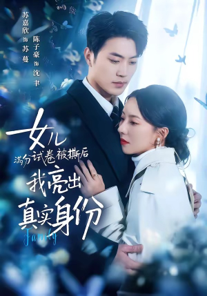 女儿满分试卷被撕后，我亮出真实身份（71集）每日短剧追不停