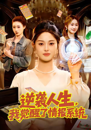 逆袭人生，我觉醒了情报系统（109集）短剧热播中