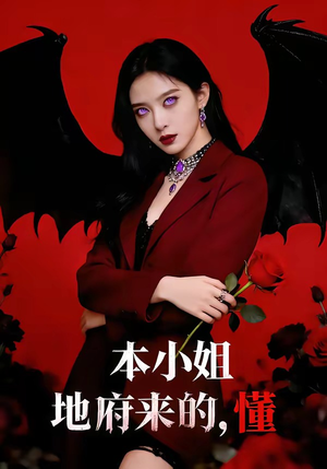 本小姐地府来的,懂(80集) 本小姐地府来的,懂(80集)短剧全集完整版