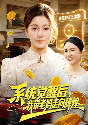 系统觉醒后，我带老妈走向辉煌（107集）短剧解说全集