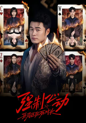 强制心动：开局匹配死对头（30集）爆火短剧抢先看