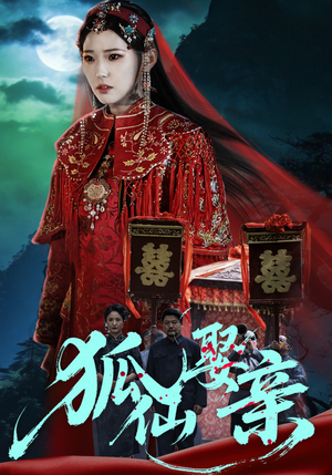 狐仙娶亲（74集）民国短剧推荐