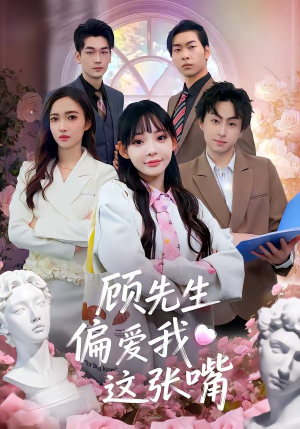 顾先生偏爱我这张嘴（41集）独家短剧免费看