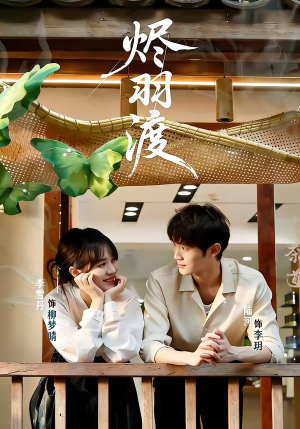 烬羽渡（50集）口碑爆棚免费看