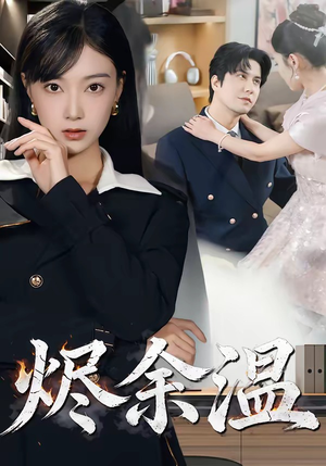 烬余温（61集）免费短剧看不停