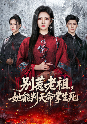 别惹老祖，她能判天命掌生死（60集）每日分享短剧