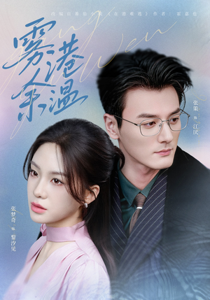 雾港余温（79集）最新热剧免费看