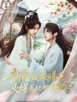 新婚夜被赐死，火爆医妃她有喜了（61集）免费热门短剧