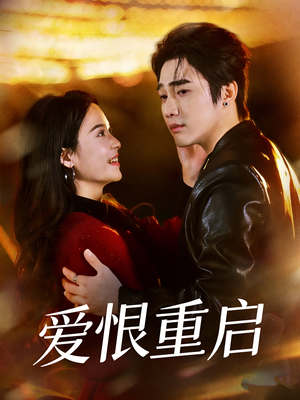 判你终生悔恨（81集）精彩短剧分享。