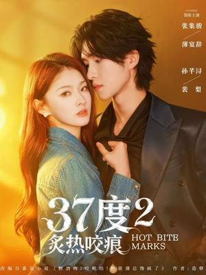 37度2炙热咬痕（70集）好看的短剧推荐