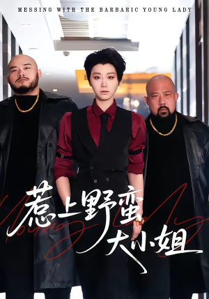 惹上野蛮大小姐（100集）越看越好看短剧