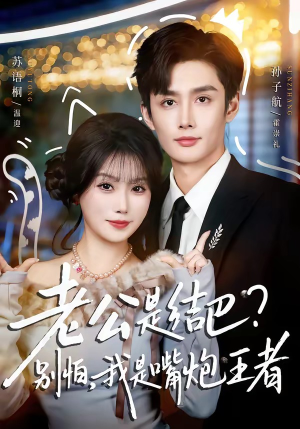 老公是结巴？别怕，我是嘴炮王者（82集）第二季