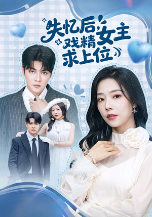 失忆后，戏精女主求上位（62集）真的太好看了