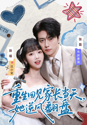 重生回见家长当天，她逆风翻盘（84集）夸克在线观看