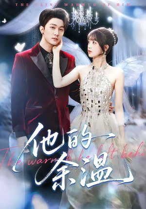 他的余温(100集) 他的余温(100集)短剧分享剧集