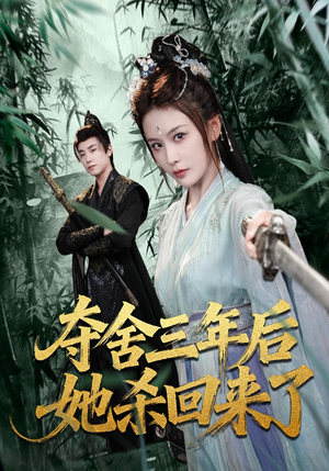 夺舍三年后她杀回来了（70集）网盘在线观看