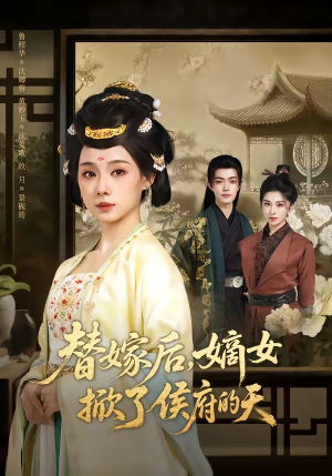 替嫁后，嫡女掀了侯府的天（60集）免费在线看全集