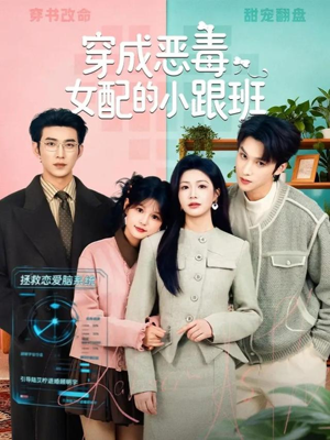 穿成恶毒女配的小跟班（80集）精彩短剧上线