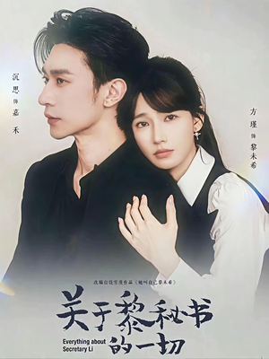 关于黎秘书的一切（60集）小短剧推荐