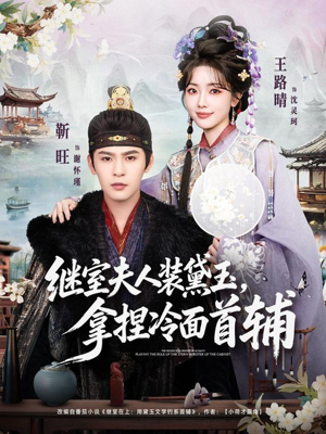 继室夫人装黛玉，拿捏冷面首辅（81集）完整版免费观看