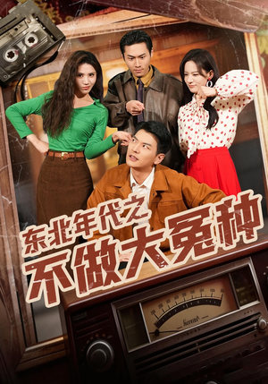 东北年代之不做大冤种（60集）最新上映的短剧