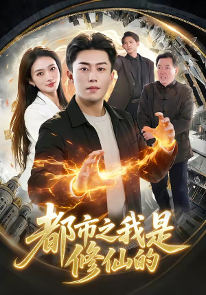 都市之我是修仙的（107集）火爆热门短剧