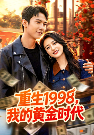 重生1998，我的黄金时代（103集）大结局
