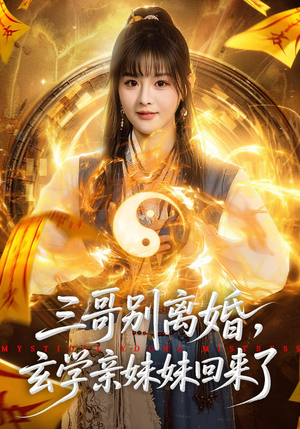 三哥别离婚，玄学亲妹妹回来了（68集）哪个网站可以看