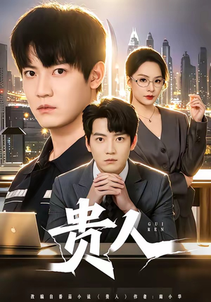 贵人（72集）火爆热门短剧