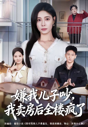 嫌我儿子吵，我卖房后全楼疯了（62集）真的太精彩了