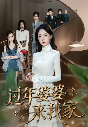 过年婆婆来我家（79集）热门短剧榜单