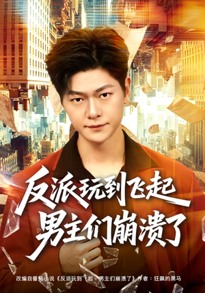 反派玩到飞起男主们崩溃了（80集）真的好看吗