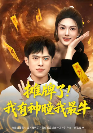 摊牌了！我有神瞳我最牛（80集）短剧片段推荐