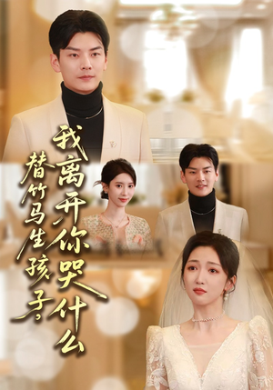 替竹马生孩子，我离开你哭什么（57集）短剧热播推荐