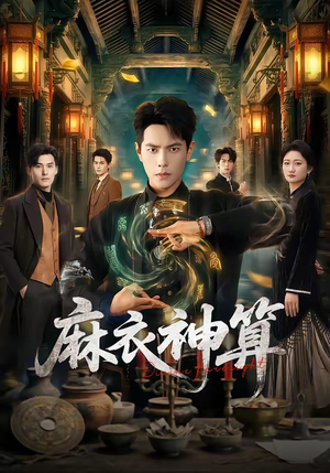 麻衣神算（64集）越看越好看短剧