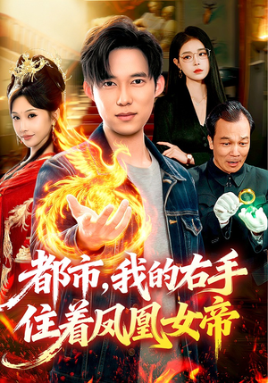 都市，我的右手住着凤凰女帝（85集）甜宠短剧推荐