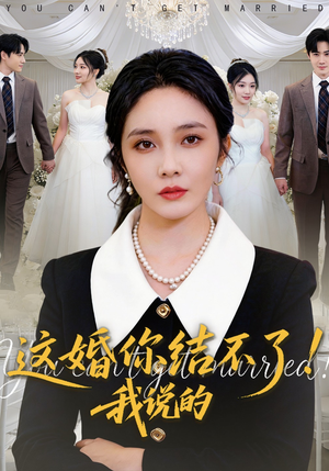这婚你结不了！我说的（97集）热门短剧追不停