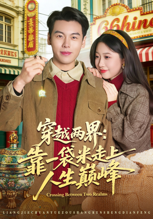 穿越两界：靠一袋米走上人生巅峰（80集）短剧片段分享