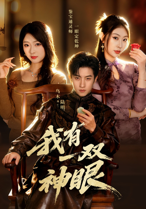 我有一双神眼（70集）直接看到大结局