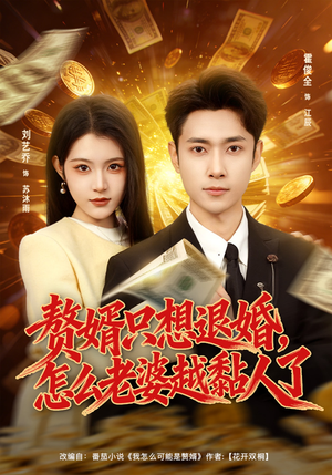 赘婿只想退婚，怎么老婆越黏人了（80集）好看上头的短剧