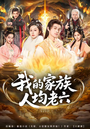 我的家族人均老六（82集）火爆短剧来袭