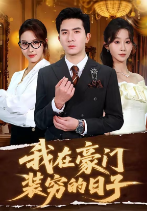 我在豪门装穷的日子（62集）爆款短剧一起追