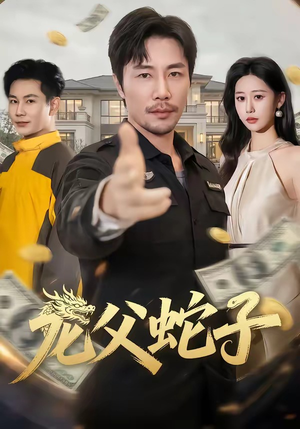龙父蛇子（70集）古装短剧热播