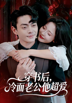 穿书后，冷面老公他超爱（80集）在哪里看
