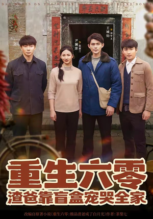 重生六零：渣爸靠盲盒宠哭全家（70集）高清画质免费看